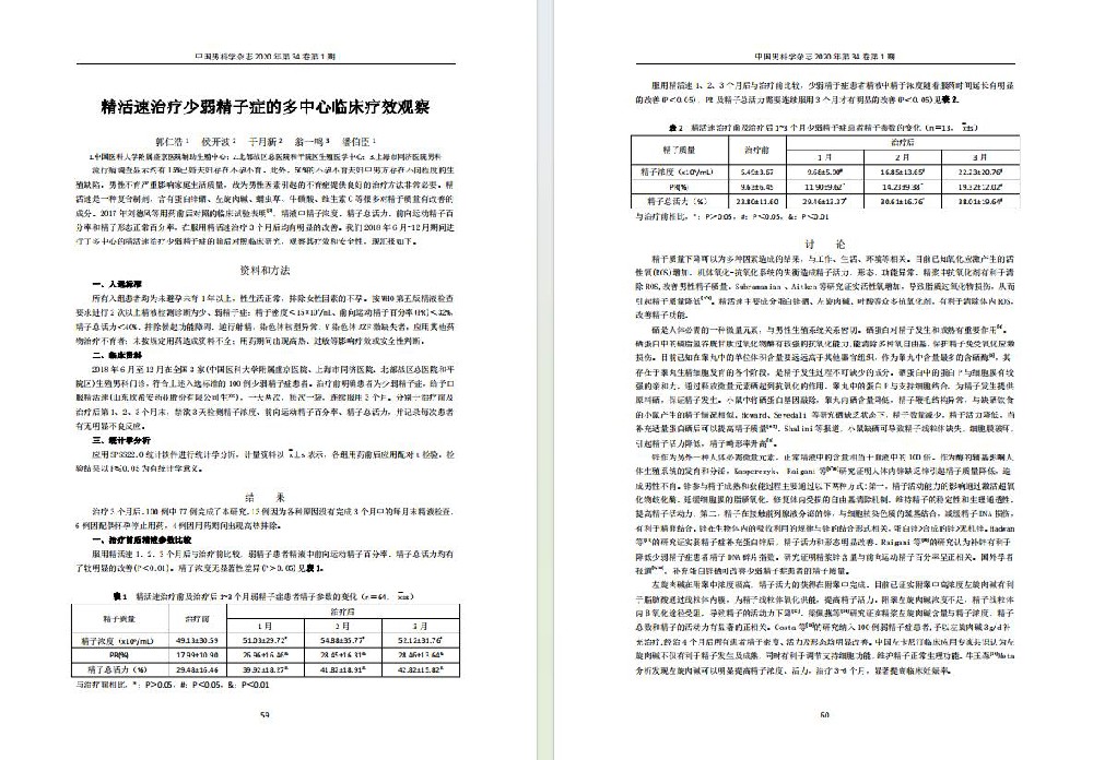 精活速治疗少弱精子症的多中心临床疗效观察