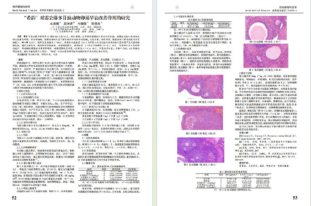 ''希韵”对雷公藤多苷致动物卵巢早衰改善作用的研究